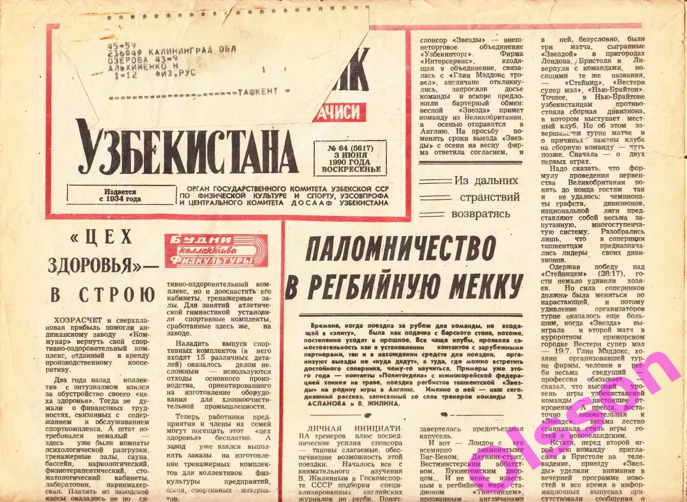 Газета. Физкультурник Узбекистана № 64 1990 год *