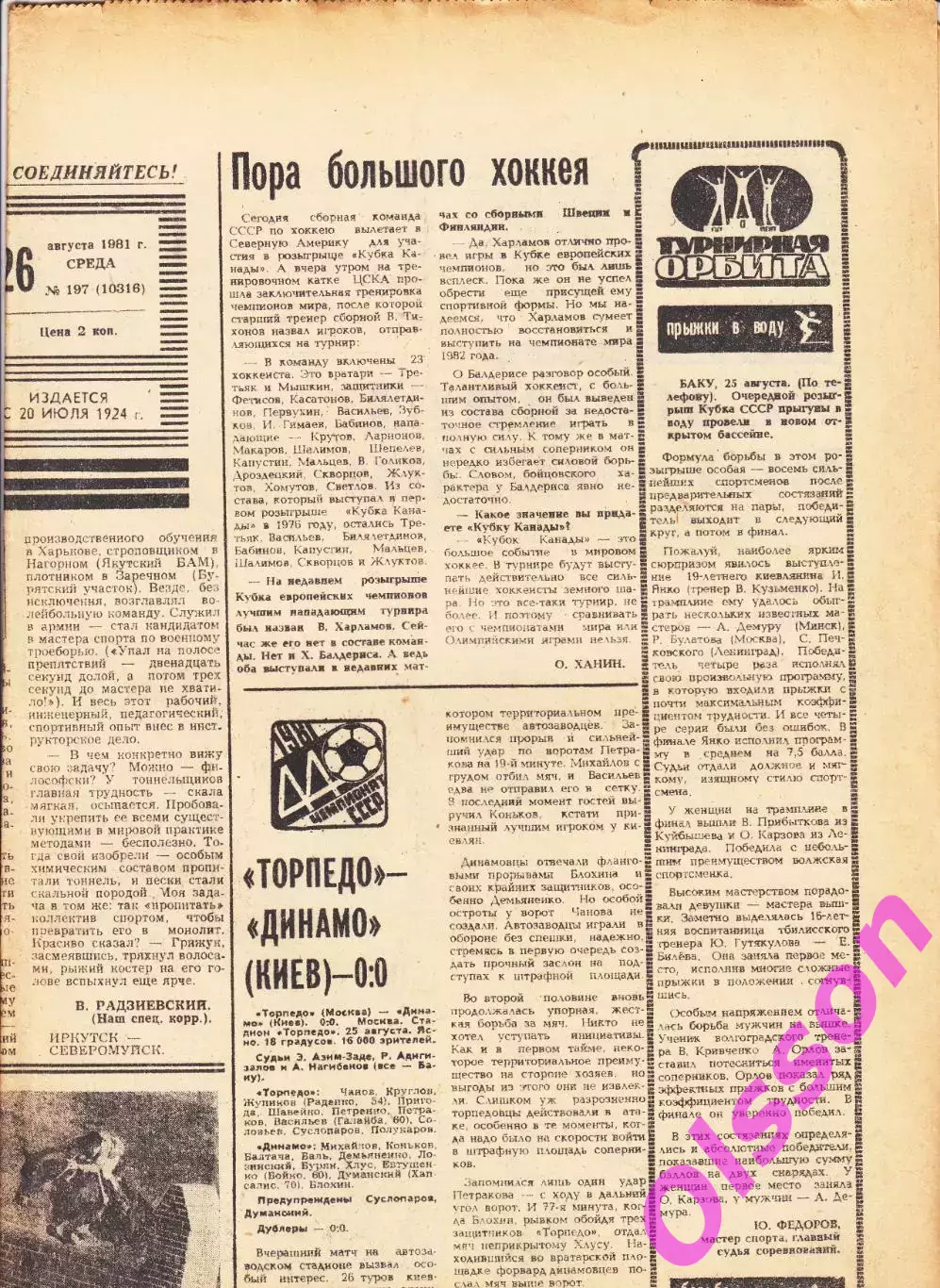 Газета. Советский спорт 26 августа 1981 год *
