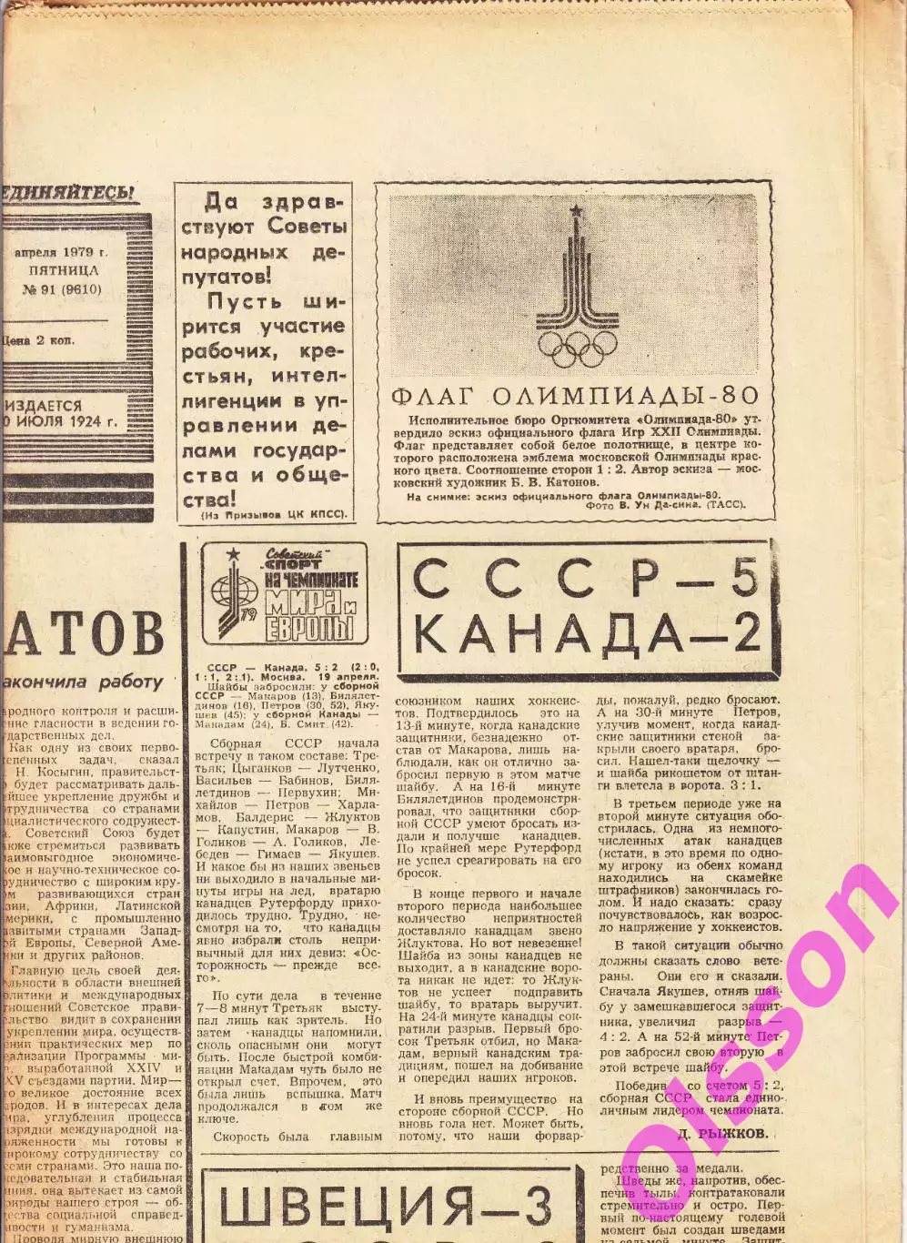 Газета. Советский спорт 26 апреля 1979 год *