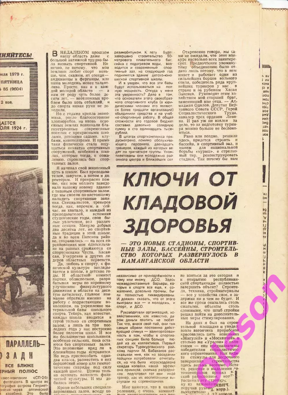 Газета. Советский спорт 13 апреля 1979 год *