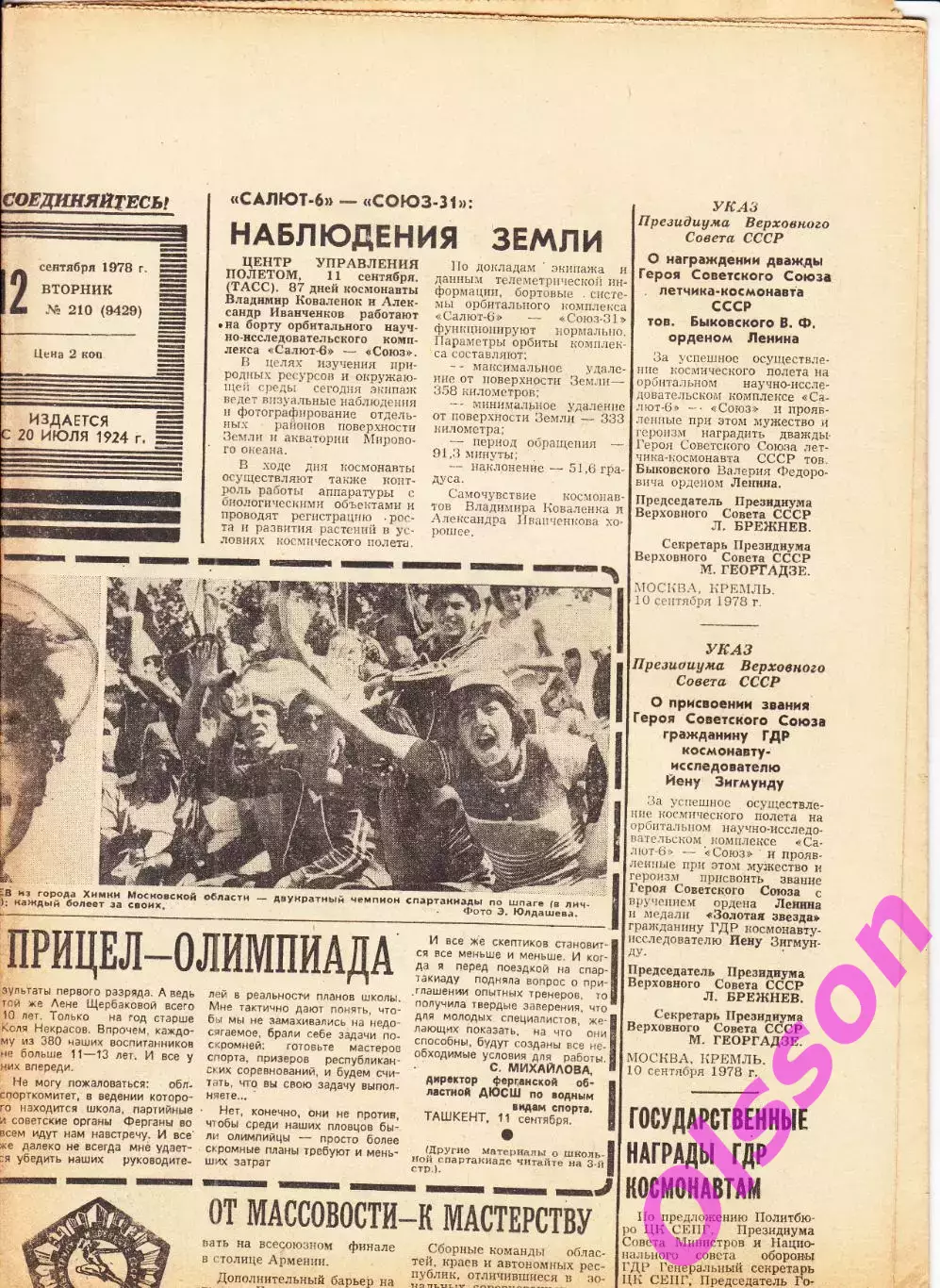 Газета. Советский спорт 12 сентября 1978 год *
