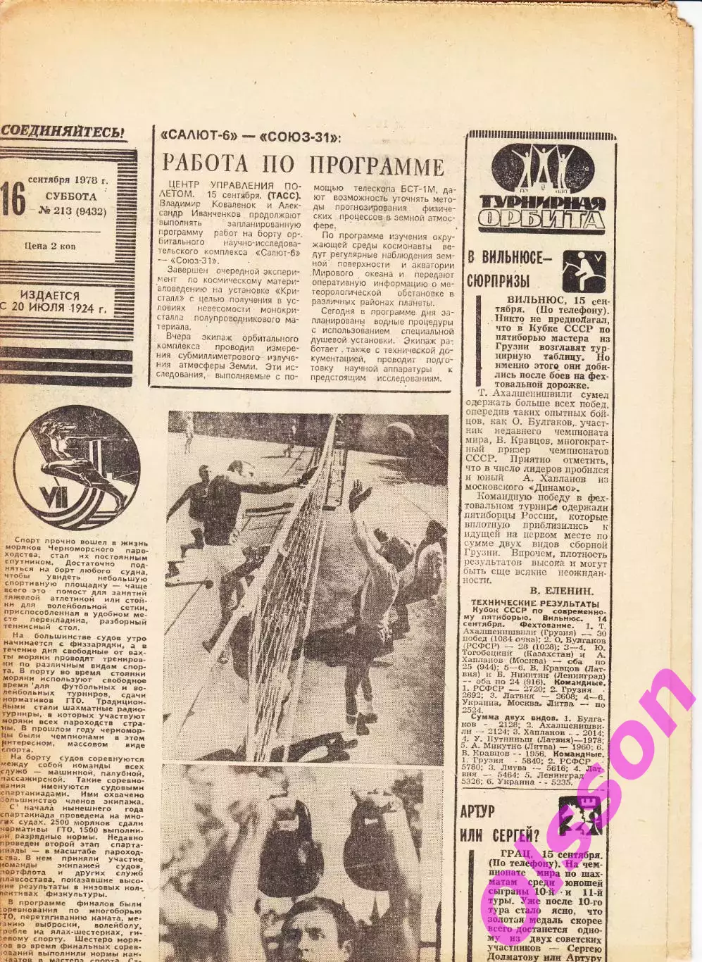 Газета. Советский спорт 16 сентября 1978 год *