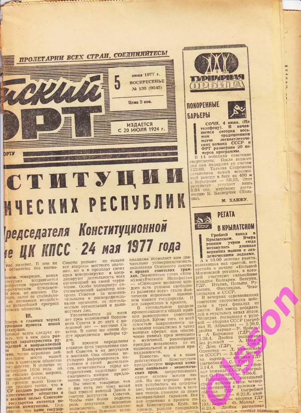 Газета. Советский спорт 5 июня 1977 год *