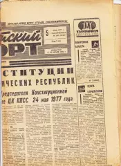 Газета. Советский спорт 5 июня 1977 год *