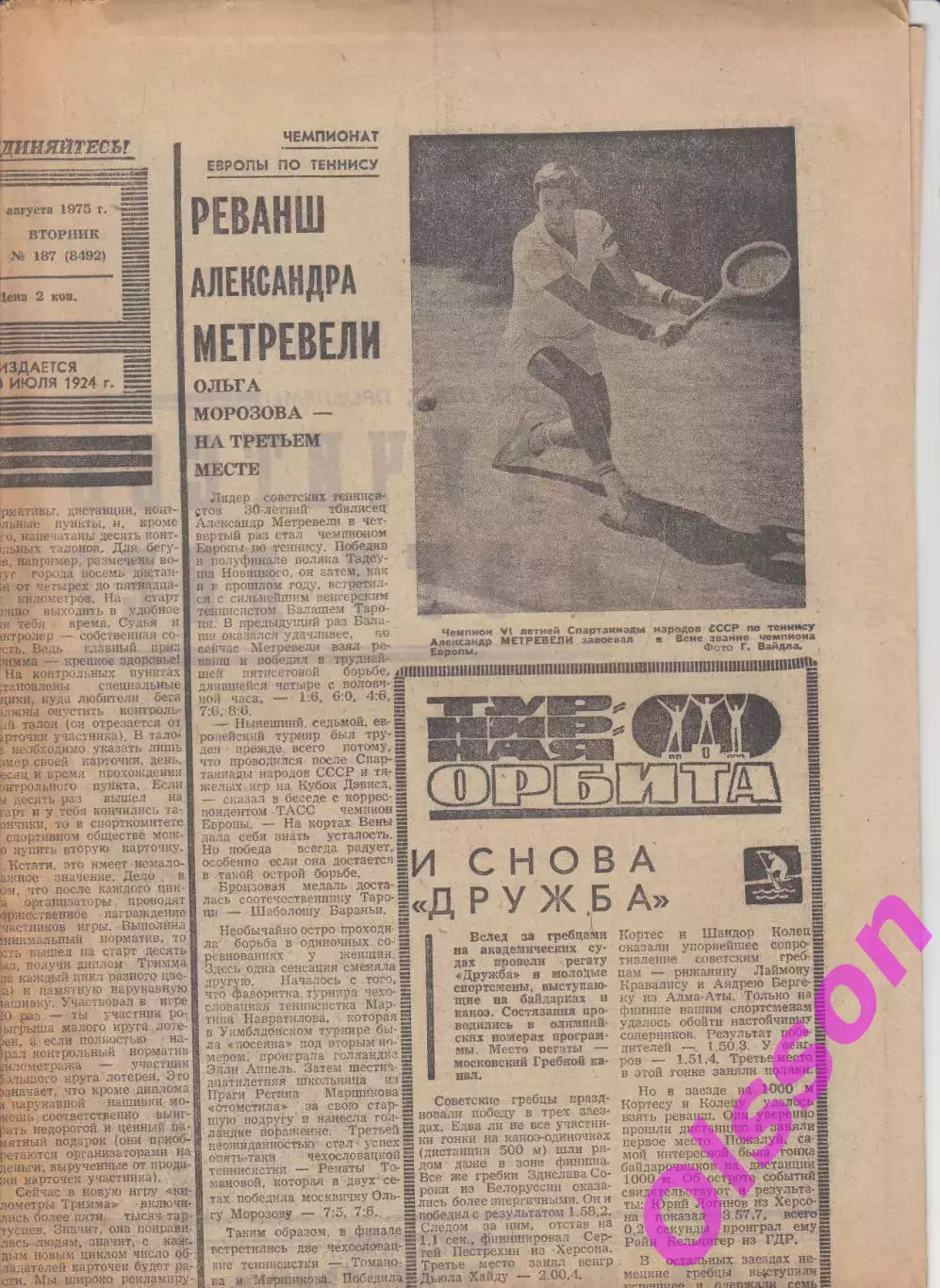 Газета. Советский спорт 12 августа 1975 год *