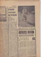 Газета. Советский спорт 12 августа 1975 год *