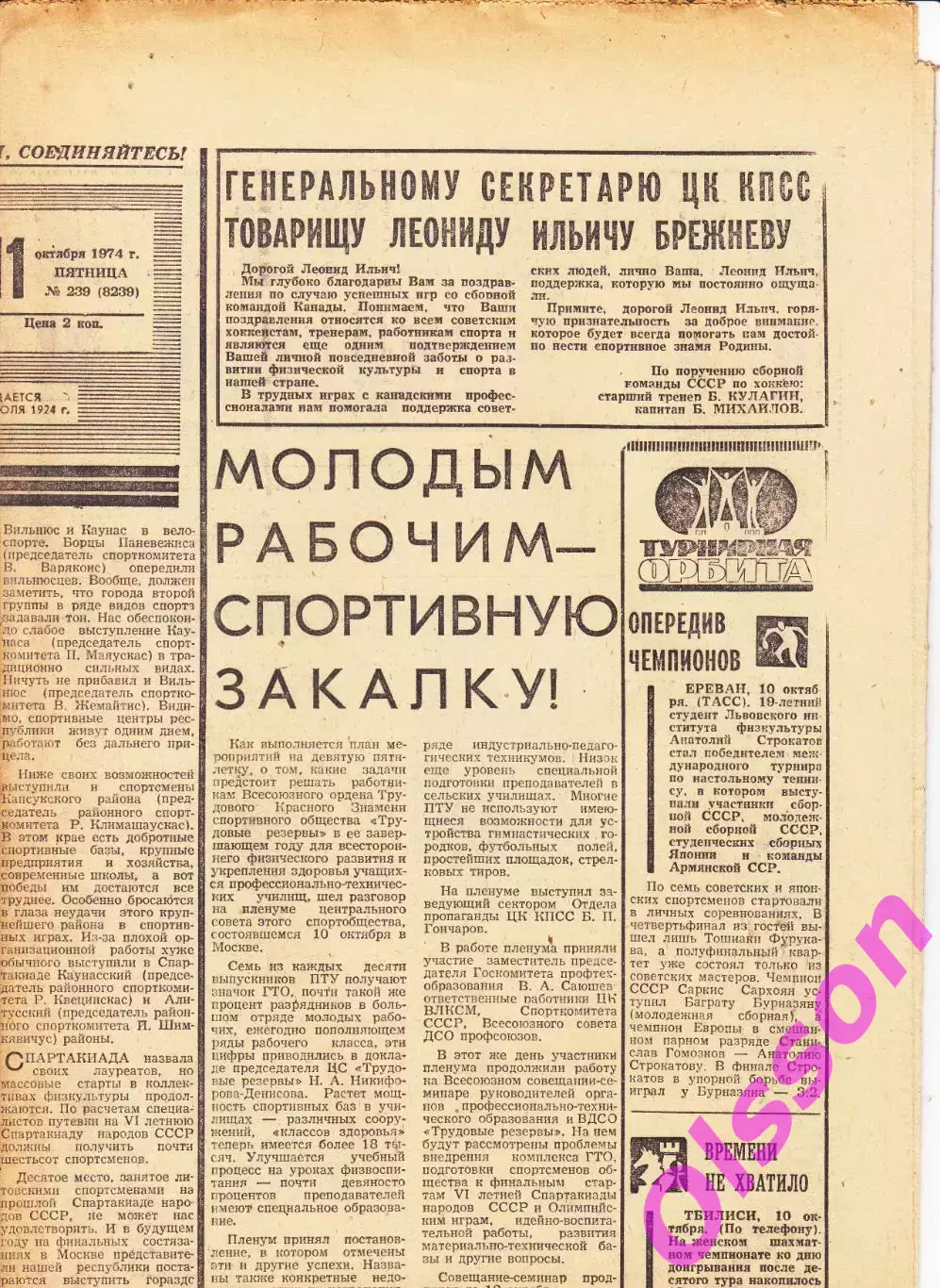 Газета. Советский спорт 11 октября 1974 год *
