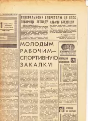 Газета. Советский спорт 11 октября 1974 год *