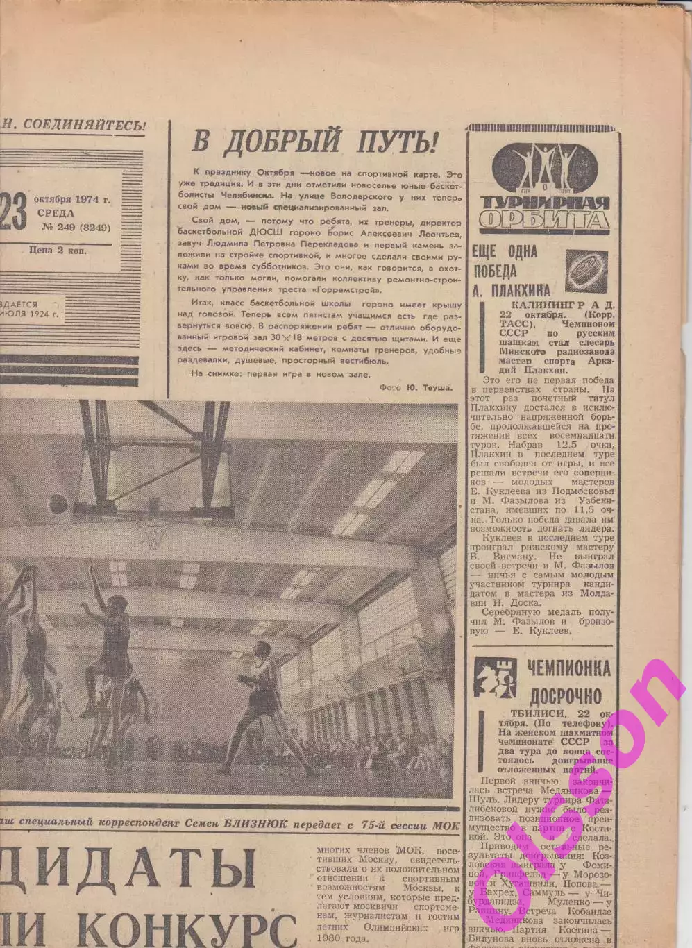 Газета. Советский спорт 23 октября 1974 год *