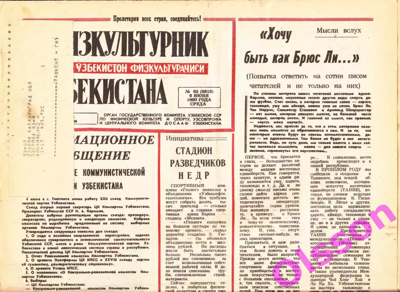 Газета. Физкультурник Узбекистана № 65 1990 год *