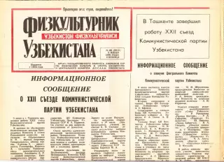Газета. Физкультурник Узбекистана № 66 1990 год *