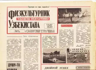 Газета. Физкультурник Узбекистана № 69 1990 год *