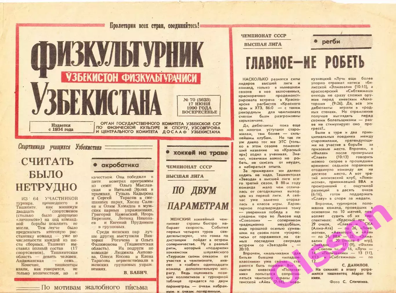 Газета. Физкультурник Узбекистана № 70 1990 год *