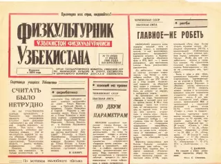 Газета. Физкультурник Узбекистана № 70 1990 год *
