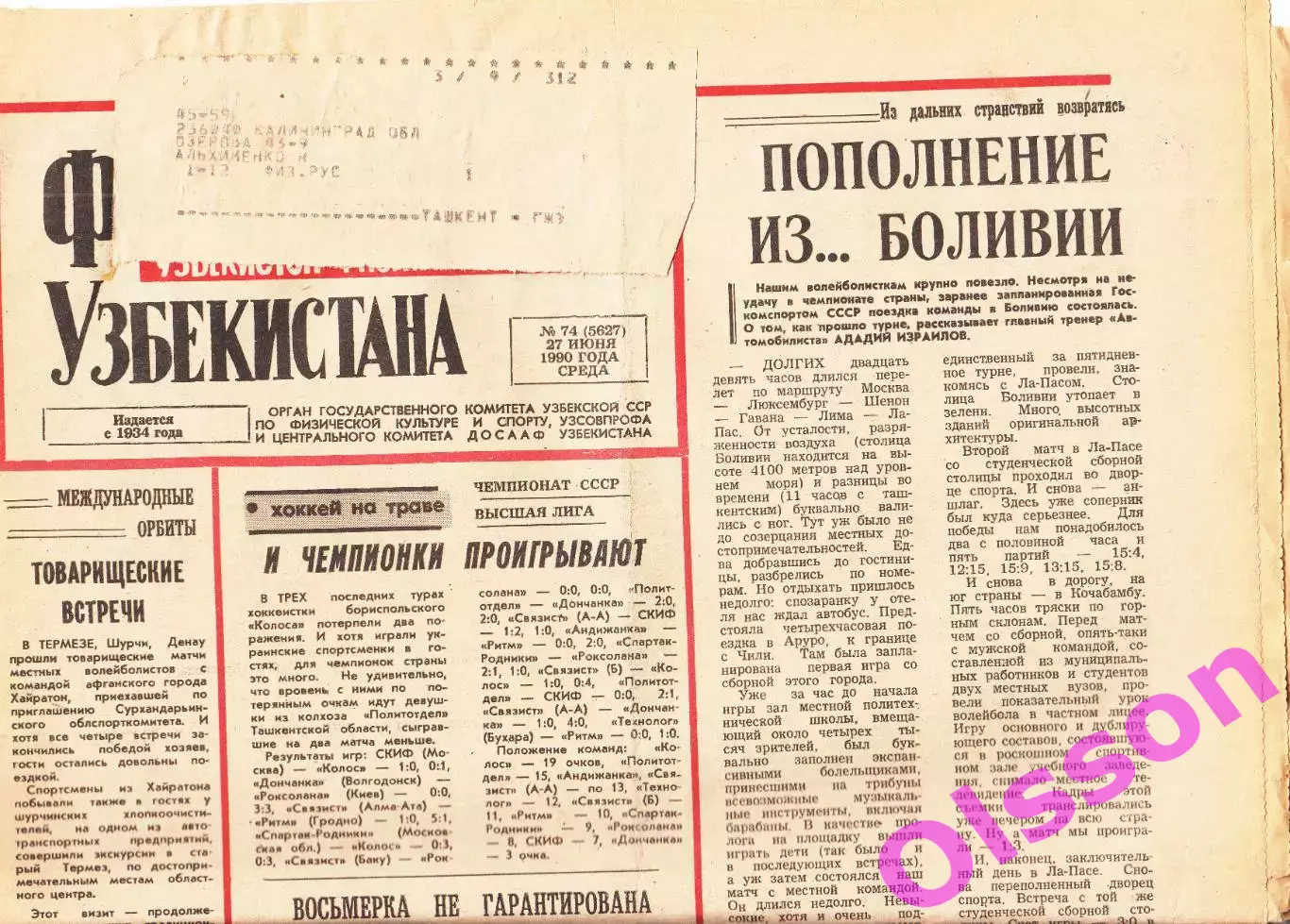 Газета. Физкультурник Узбекистана № 74 1990 год *
