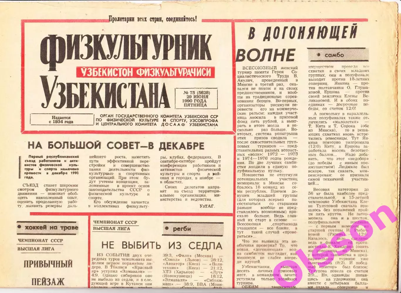 Газета. Физкультурник Узбекистана № 75 1990 год *