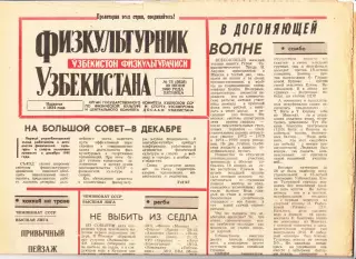 Газета. Физкультурник Узбекистана № 75 1990 год *
