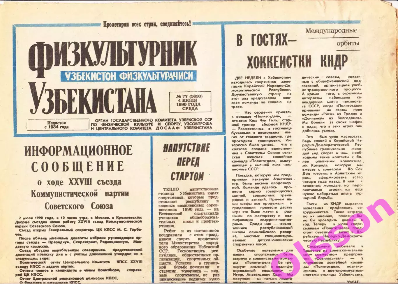 Газета. Физкультурник Узбекистана № 77 1990 год *