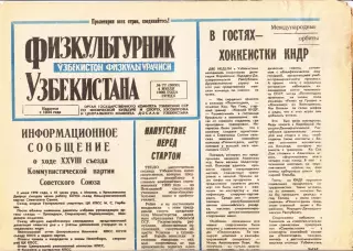 Газета. Физкультурник Узбекистана № 77 1990 год *