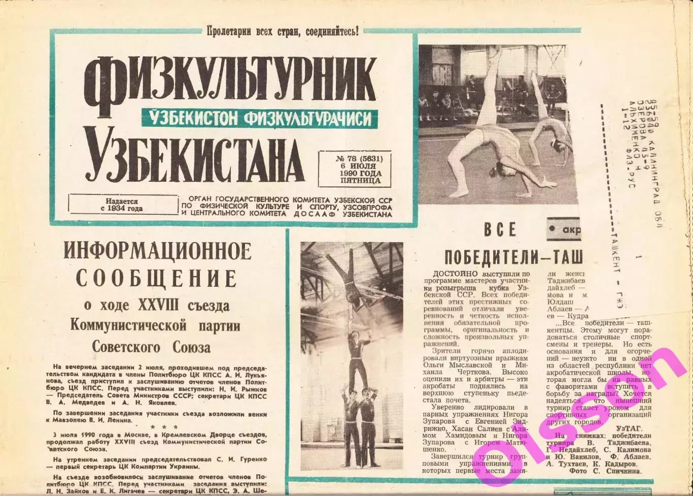Газета. Физкультурник Узбекистана № 78 1990 год *