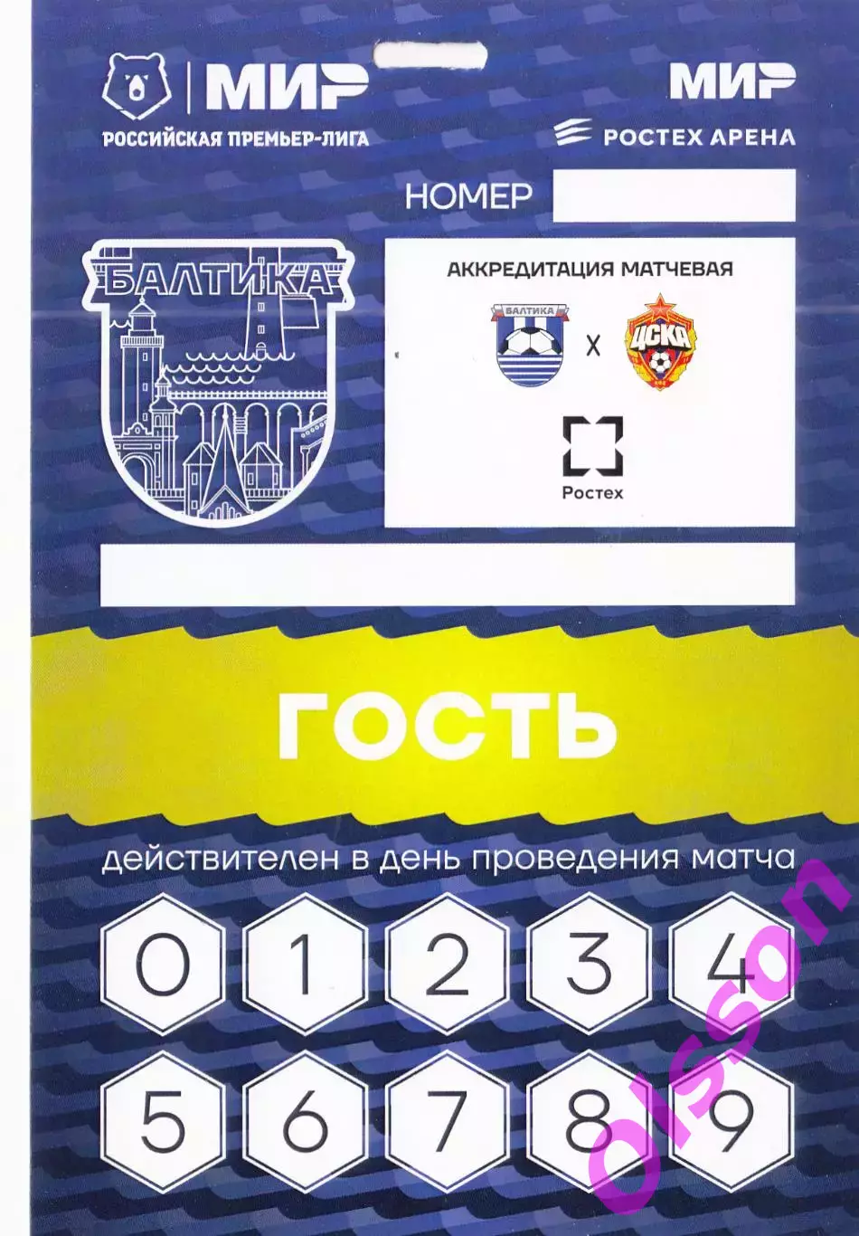 Проходка. Балтика Калининград - ЦСКА 14.03.2026 Гость *