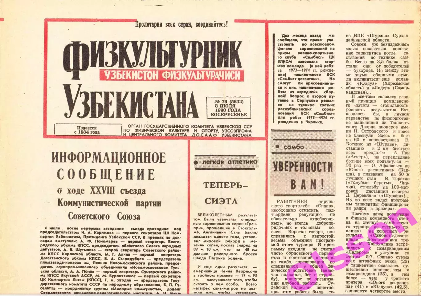 Газета. Физкультурник Узбекистана № 79 1990 год *