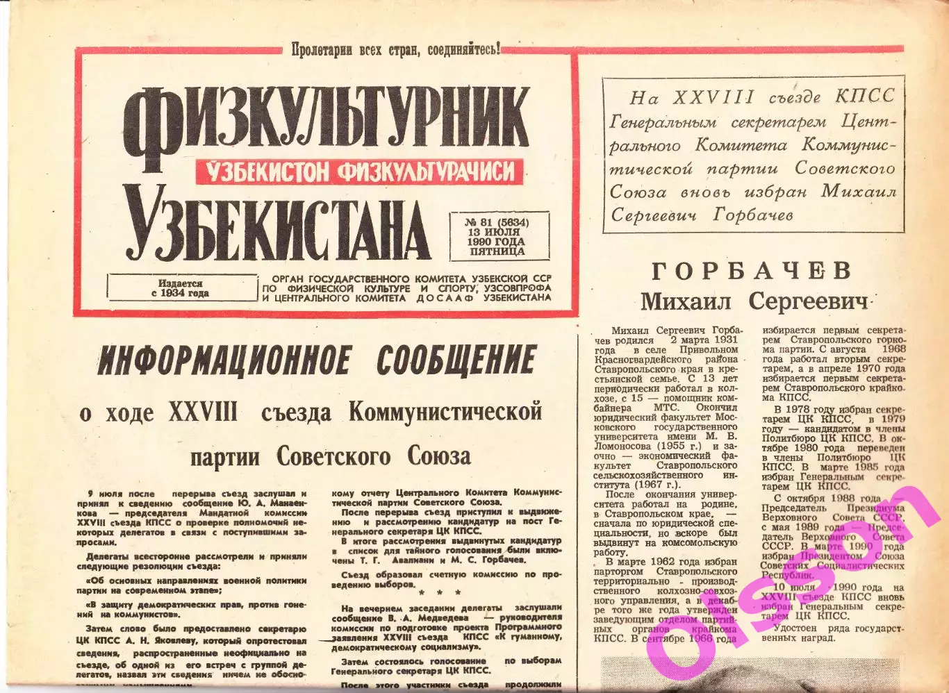 Газета. Физкультурник Узбекистана № 81 1990 год *