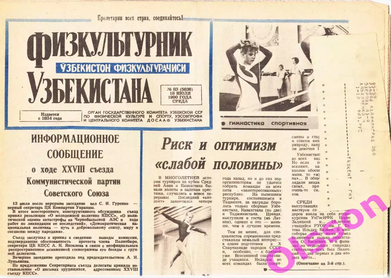 Газета. Физкультурник Узбекистана № 83 1990 год *