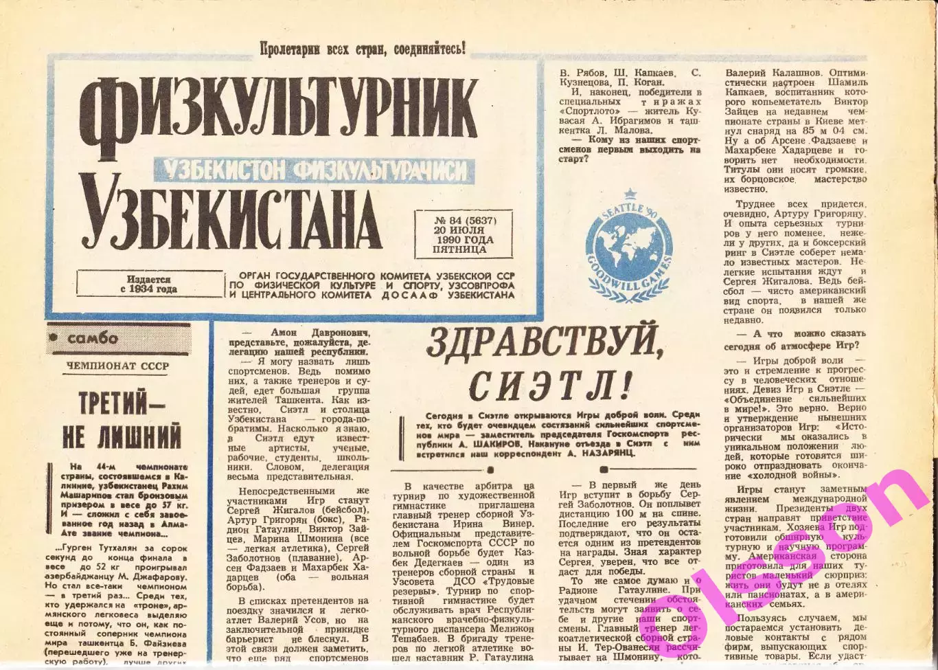 Газета. Физкультурник Узбекистана № 84 1990 год *