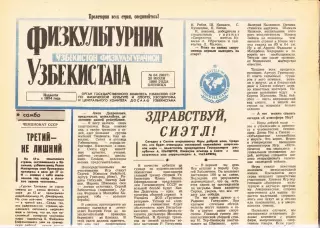 Газета. Физкультурник Узбекистана № 84 1990 год *