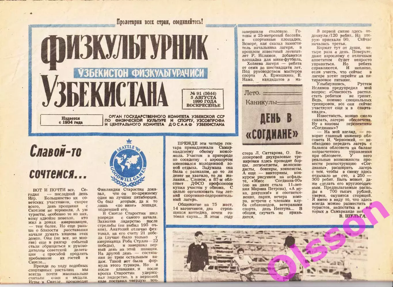 Газета. Физкультурник Узбекистана № 91 1990 год *