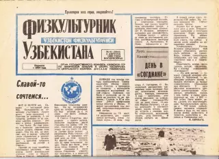 Газета. Физкультурник Узбекистана № 91 1990 год *