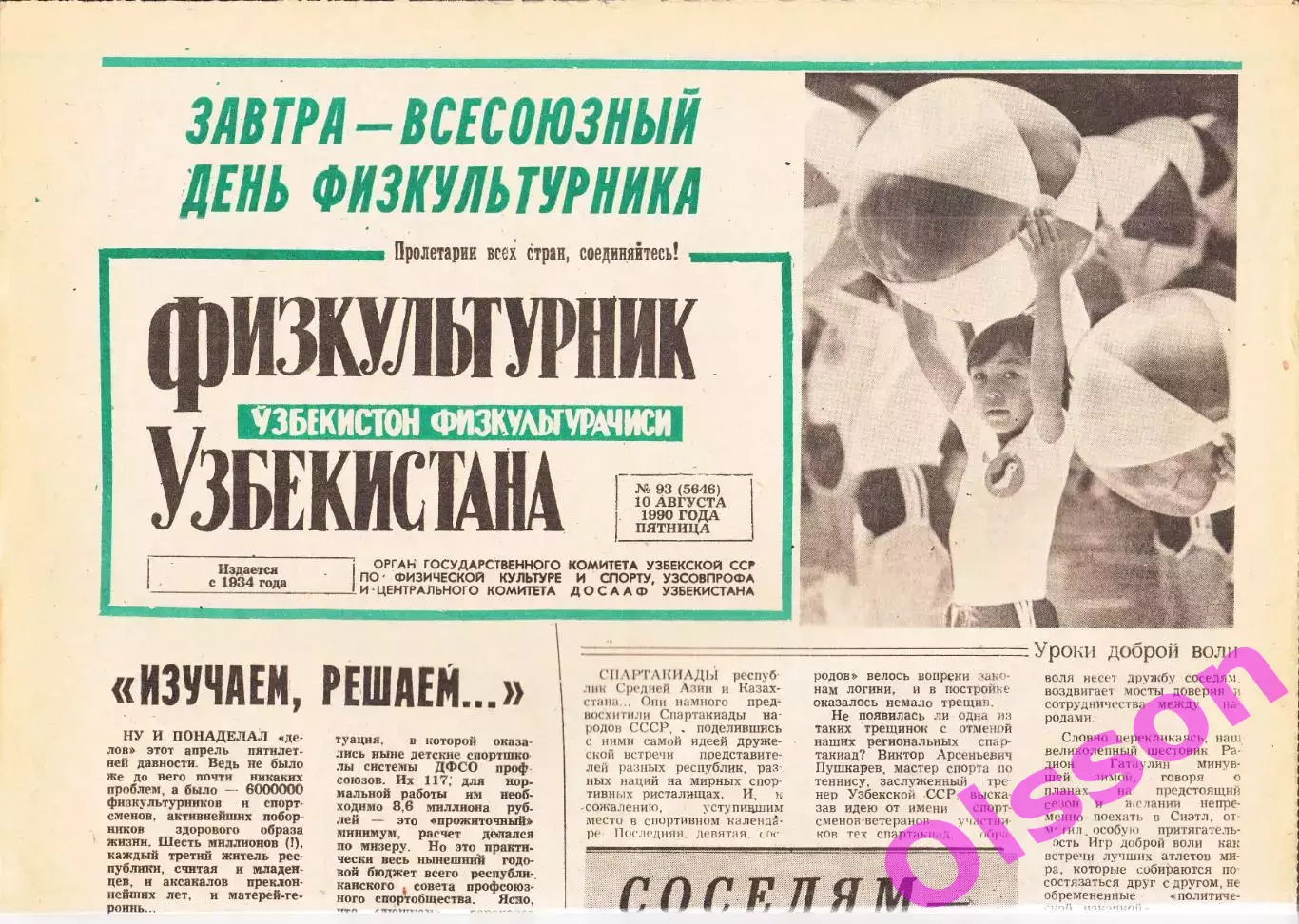 Газета. Физкультурник Узбекистана № 93 1990 год *