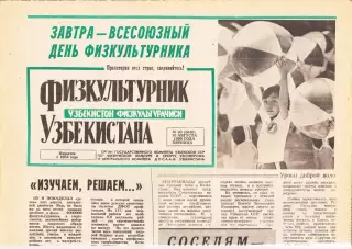 Газета. Физкультурник Узбекистана № 93 1990 год *
