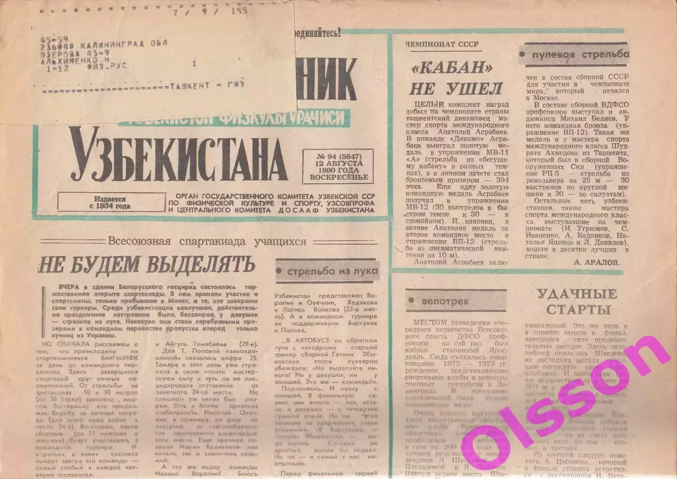 Газета. Физкультурник Узбекистана № 94 1990 год *