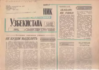 Газета. Физкультурник Узбекистана № 94 1990 год *