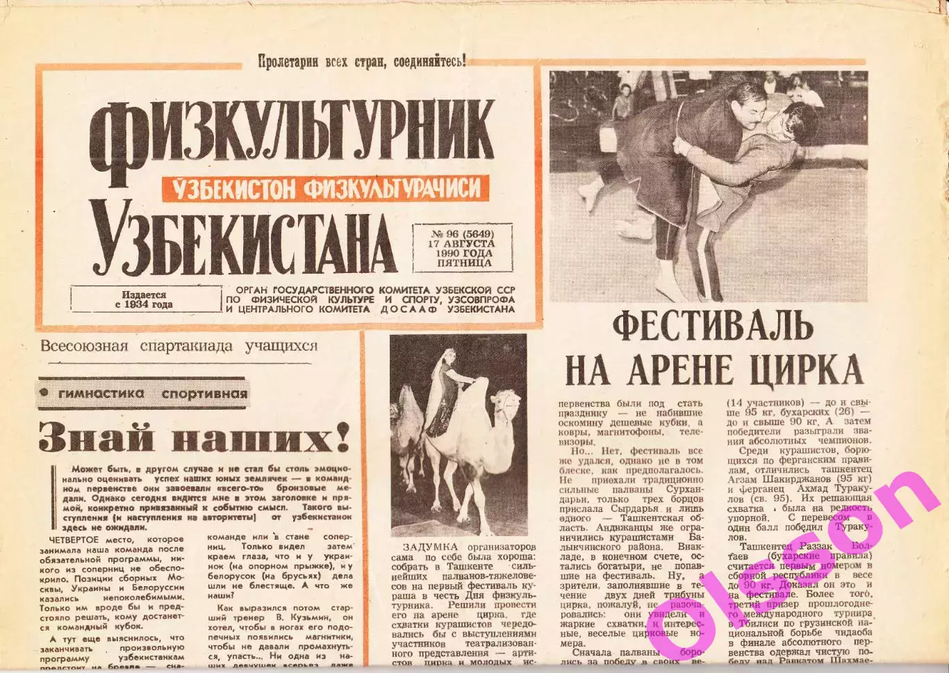 Газета. Физкультурник Узбекистана № 96 1990 год *
