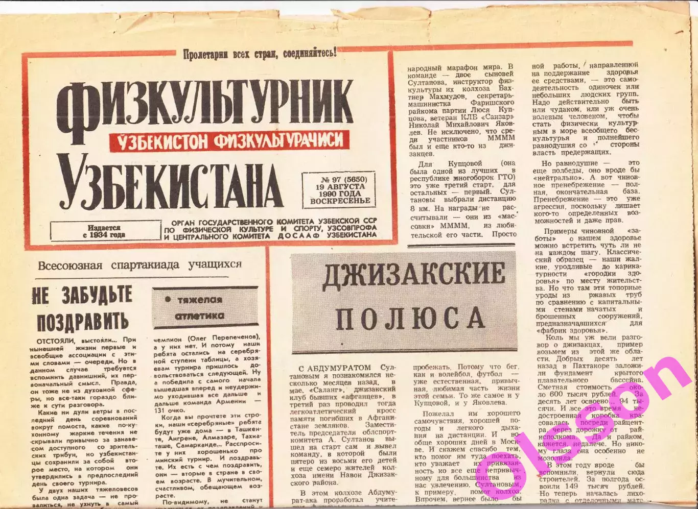 Газета. Физкультурник Узбекистана № 97 1990 год *