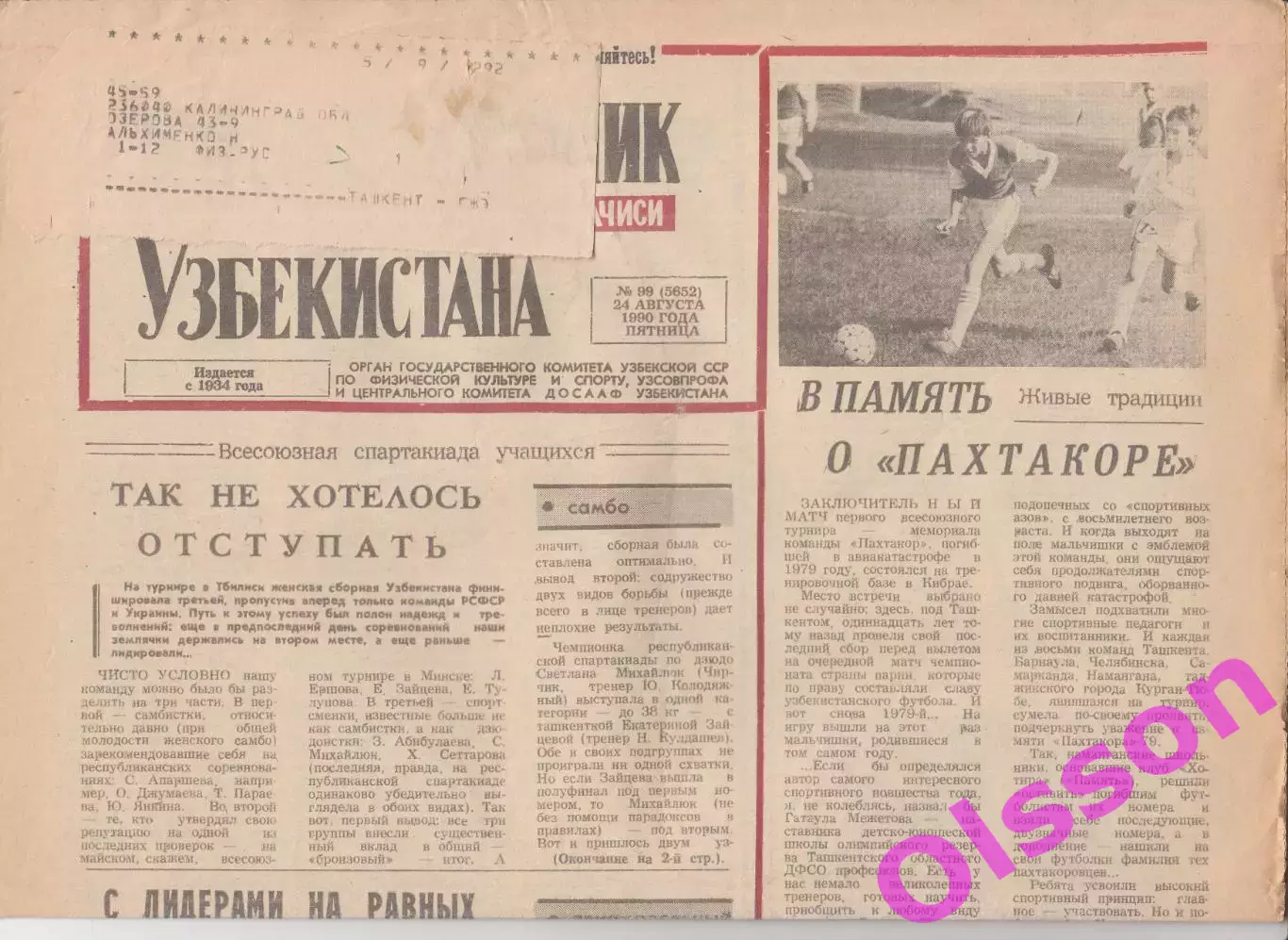 Газета. Физкультурник Узбекистана № 99 1990 год *