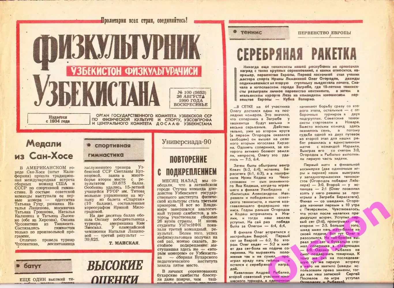 Газета. Физкультурник Узбекистана № 100 1990 год *
