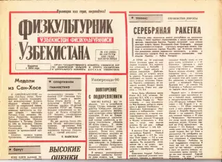 Газета. Физкультурник Узбекистана № 100 1990 год *