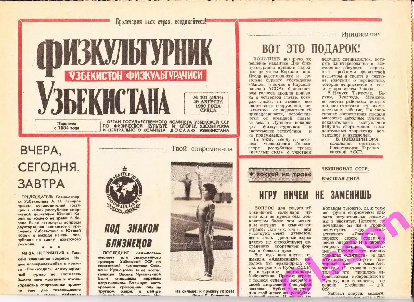 Газета. Физкультурник Узбекистана № 101 1990 год *