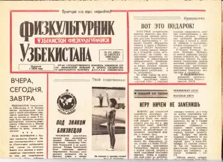 Газета. Физкультурник Узбекистана № 101 1990 год *