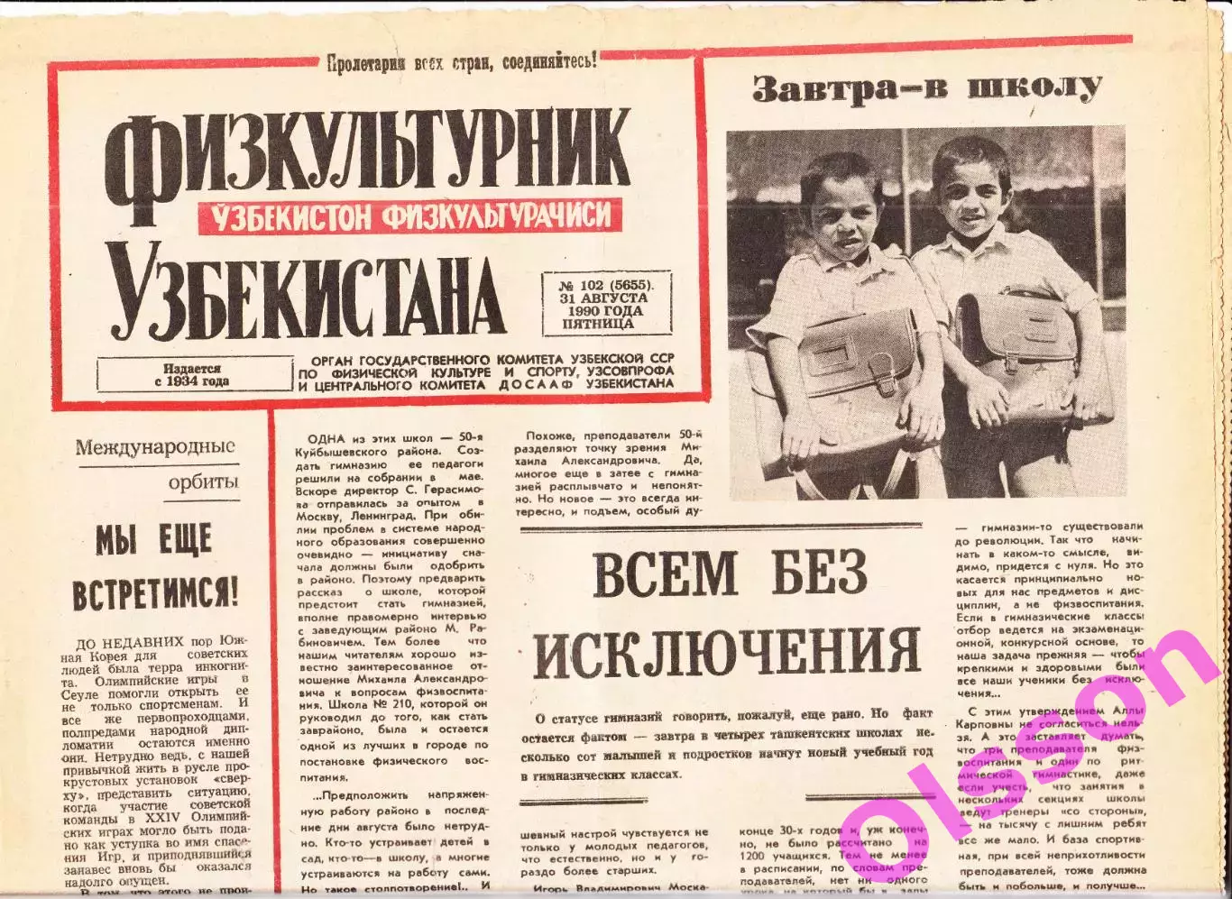 Газета. Физкультурник Узбекистана № 102 1990 год *