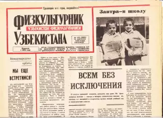 Газета. Физкультурник Узбекистана № 102 1990 год *