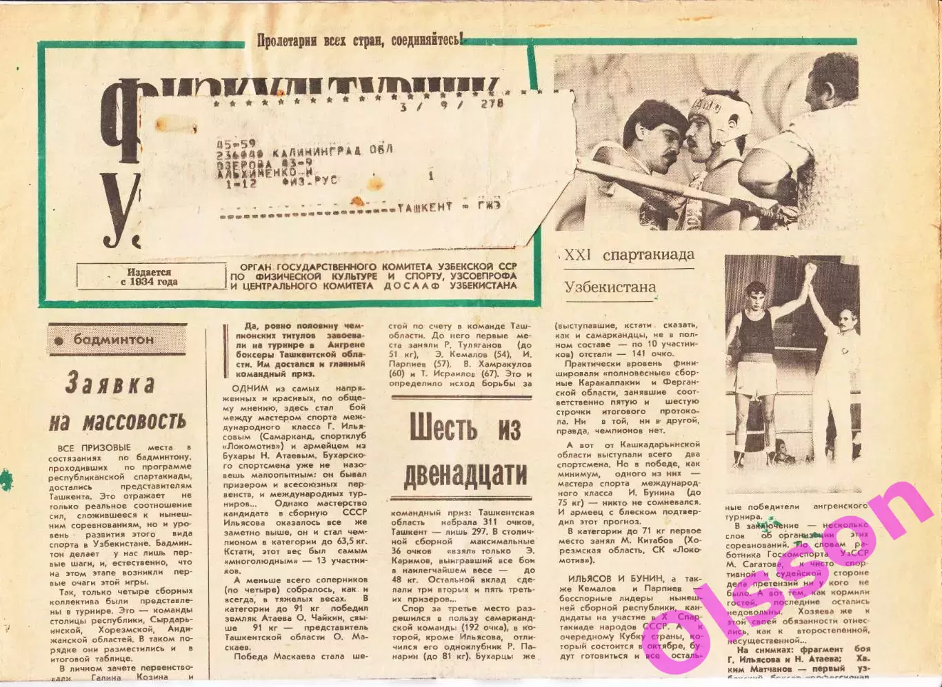 Газета. Физкультурник Узбекистана № 104 1990 год *