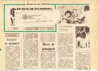 Газета. Физкультурник Узбекистана № 104 1990 год *