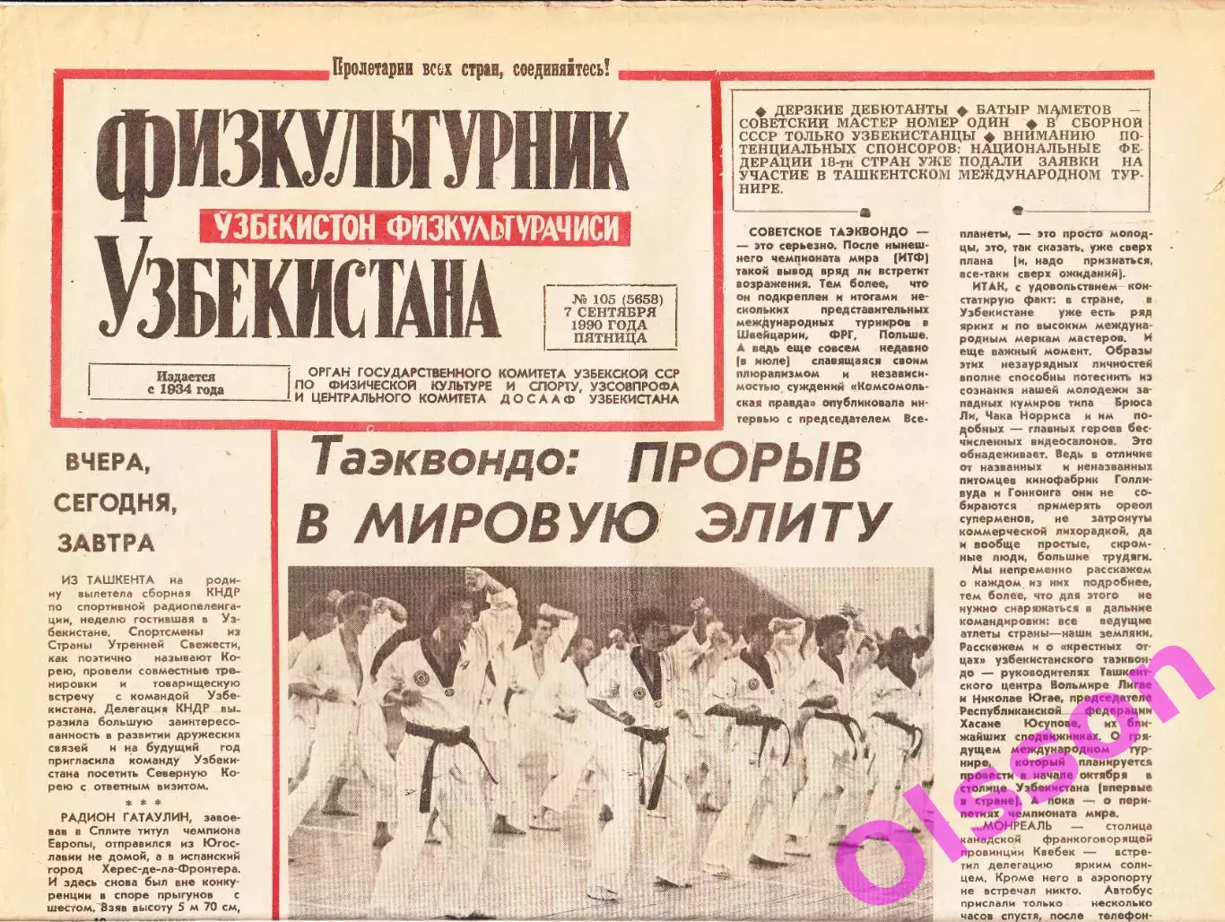 Газета. Физкультурник Узбекистана № 105 1990 год *