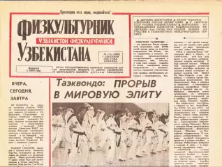 Газета. Физкультурник Узбекистана № 105 1990 год *
