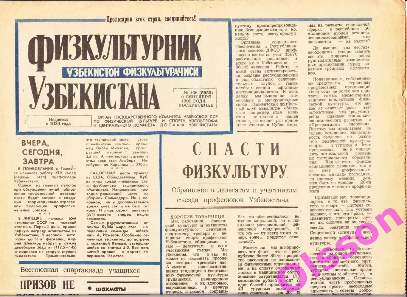 Газета. Физкультурник Узбекистана № 106 1990 год *